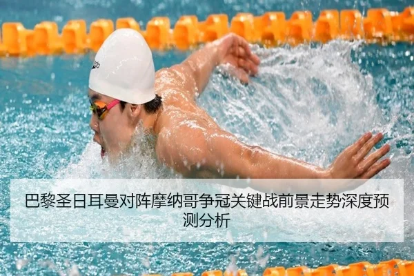 巴黎圣日耳曼对阵摩纳哥争冠关键战前景走势深度预测分析