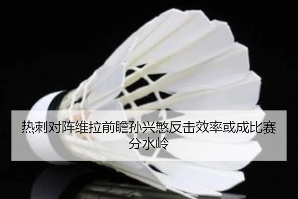 热刺对阵维拉前瞻孙兴慜反击效率或成比赛分水岭