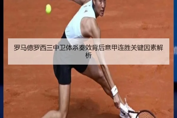罗马德罗西三中卫体系奏效背后意甲连胜关键因素解析
