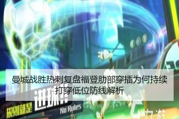 曼城战胜热刺复盘福登肋部穿插为何持续打穿低位防线解析