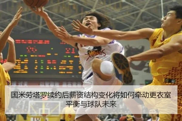 国米劳塔罗续约后薪资结构变化将如何牵动更衣室平衡与球队未来