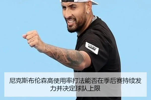 尼克斯布伦森高使用率打法能否在季后赛持续发力并决定球队上限