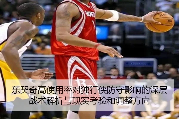 东契奇高使用率对独行侠防守影响的深层战术解析与现实考验和调整方向