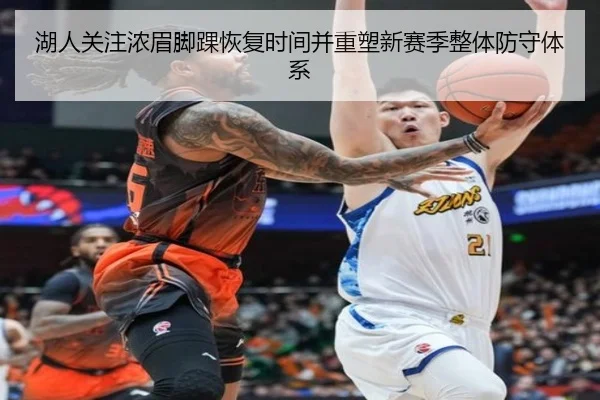 湖人关注浓眉脚踝恢复时间并重塑新赛季整体防守体系