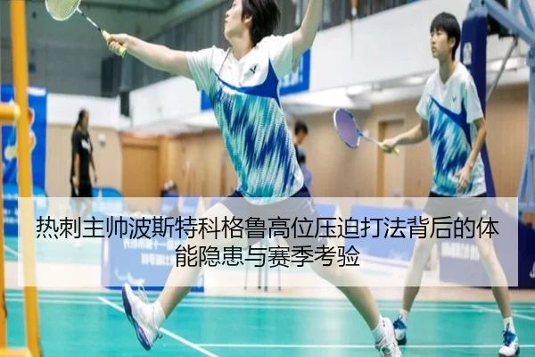 热刺主帅波斯特科格鲁高位压迫打法背后的体能隐患与赛季考验