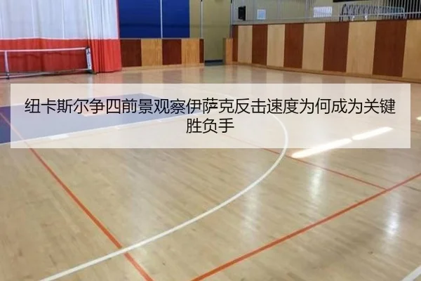 纽卡斯尔争四前景观察伊萨克反击速度为何成为关键胜负手