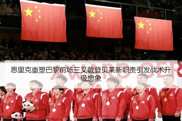 恩里克重塑巴黎前场三叉戟登贝莱新职责引发战术升级想象